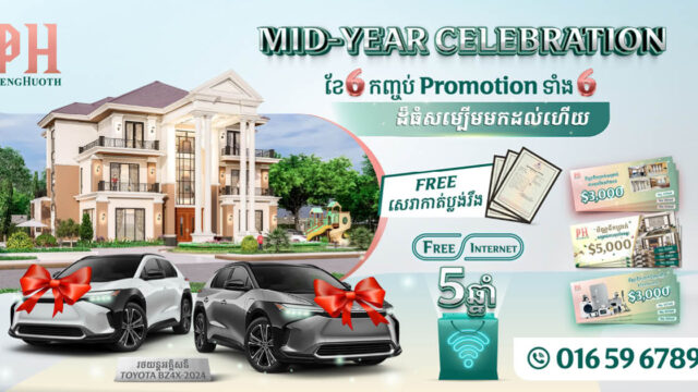 Mid-Year Celebration ពីបុរី ប៉េង​ ហួត ទិញផ្ទះបានឡានហើយ អូសតែវ៉ាលីចូលនៅបានតែម្ដង!