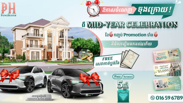 ប្រយ័ត្នខក! ប្រូម៉ូសិន Mid-Year ចំណេញលុយ​ ចំណេញបានឡាន​ ពីបុរី​ ប៉េង​ ហួត​ សល់តែប៉ុន្មានថ្ងៃទៀតប៉ុណ្ណោះ
