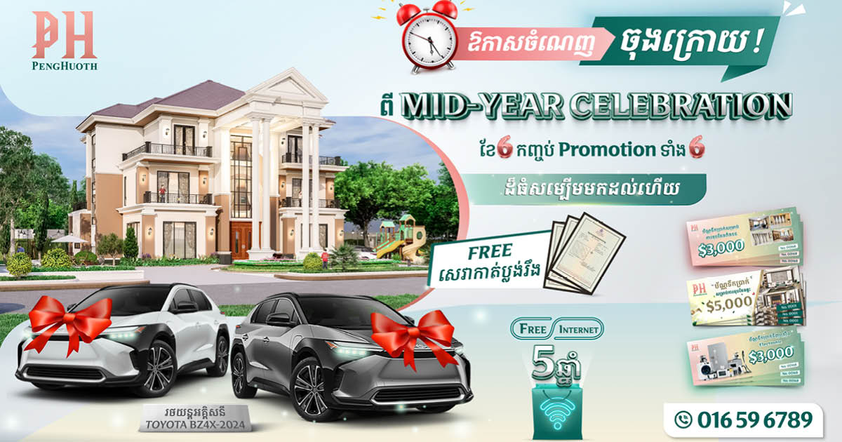 ប្រយ័ត្នខក! ប្រូម៉ូសិន Mid-Year ចំណេញលុយ​ ចំណេញបានឡាន​ ពីបុរី​ ប៉េង​ ហួត​ សល់តែប៉ុន្មានថ្ងៃទៀតប៉ុណ្ណោះ