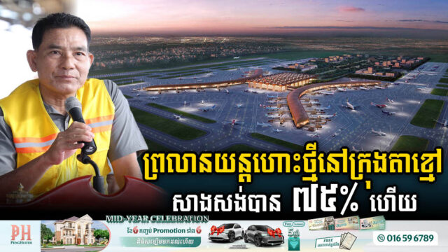 ព្រលានយន្តហោះថ្មីនៅក្រុងតាខ្មៅ សាងសង់បាន ជិត៧៦% ហើយ