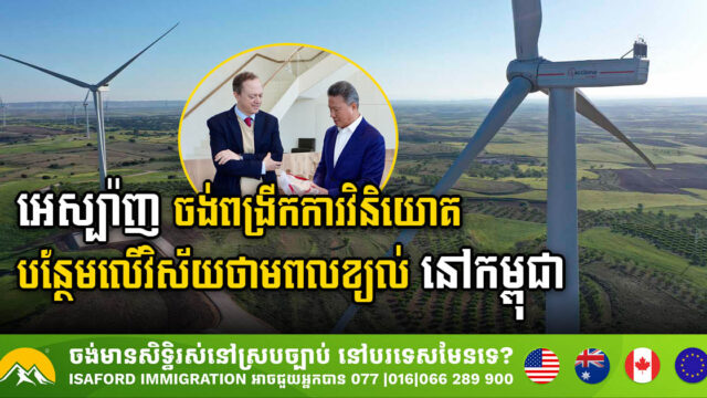 អេស្ប៉ាញ ចង់បង្កើនការវិនិយោគរបស់ខ្លួននៅកម្ពុជា លើវិស័យថាមពលខ្យល់