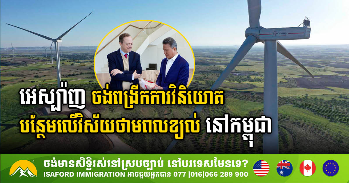 Spain Eyes Expansion in Cambodia’s Wind Power Sector