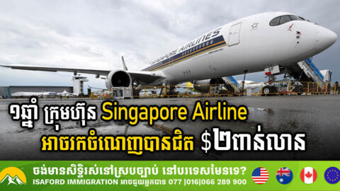 ១ឆ្នាំ ក្រុមហ៊ុន Singapore Airlines អាចរកចំណេញបានជិត $២ពាន់លាន ពីអាជីវកម្មផ្លូវអាកាស