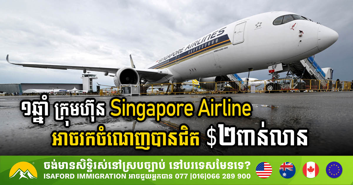 ១ឆ្នាំ ក្រុមហ៊ុន Singapore Airlines អាចរកចំណេញបានជិត $២ពាន់លាន ពីអាជីវកម្មផ្លូវអាកាស