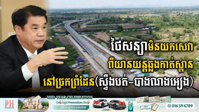 ថៃប្រកាសជំហរមិនយកសេវាពីយានយន្តដែលឆ្លងកាត់សា្ពនមិត្តភាពកម្ពុជា-ថៃ (ស្ទឹងបត់-បាងណងអៀង)