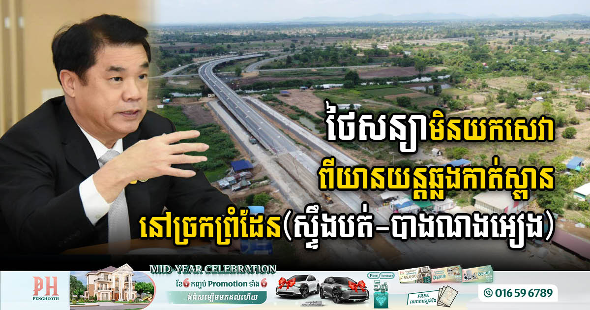 Thailand Declares No Charge for Vehicles Crossing Cambodia-Thailand Friendship Bridge