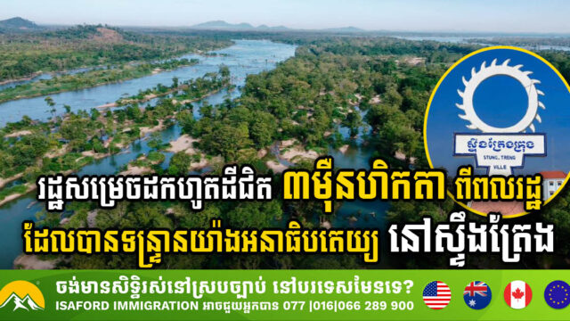 រដ្ឋសម្រេចដកហូតដីជិត ៣ម៉ឺនហិកតា ពីពលរដ្ឋដែលបានទន្រ្ទានយ៉ាងអនាធិបតេយ្យ នៅស្ទឹងត្រែង