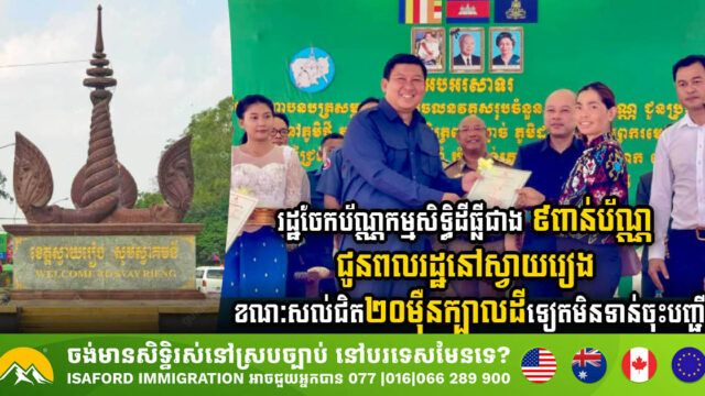 រដ្ឋចែកប័ណ្ណកម្មសិទ្ធិដីធ្លីជាង ៩ពាន់ប័ណ្ណ ជូនពលរដ្ឋនៅស្វាយរៀង ខណៈសល់ជិត២០ម៉ឺនក្បាលដីទៀតមិនទាន់ចុះបញ្ជី