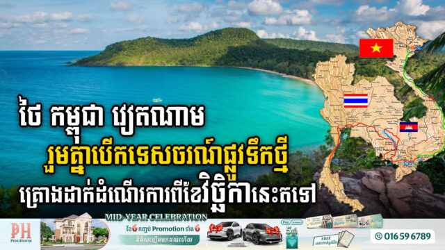 ថៃ កម្ពុជា វៀតណាមរួមគ្នាបើកទេសចរណ៍ផ្លូវទឹកថ្មី គ្រោងនឹងដាក់ដំណើរការពីខែវិច្ឆិកានេះតទៅ