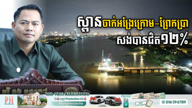 ស្ពានឆ្លងទន្លេបាសាក់(ចាក់អង្រែក្រោម-ព្រែកប្រា) សាងសង់បានជិត ១២%ហើយ