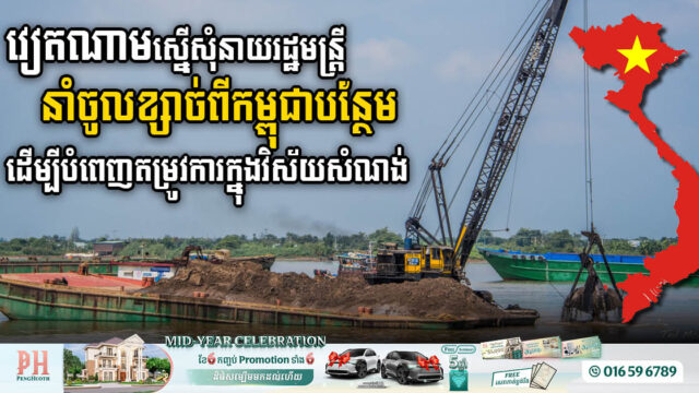 Vietnam’s Trade Ministry Requests PM’s Approval  on Cambodian Sand Imports to Address 2.3m Cubic Metres Demand