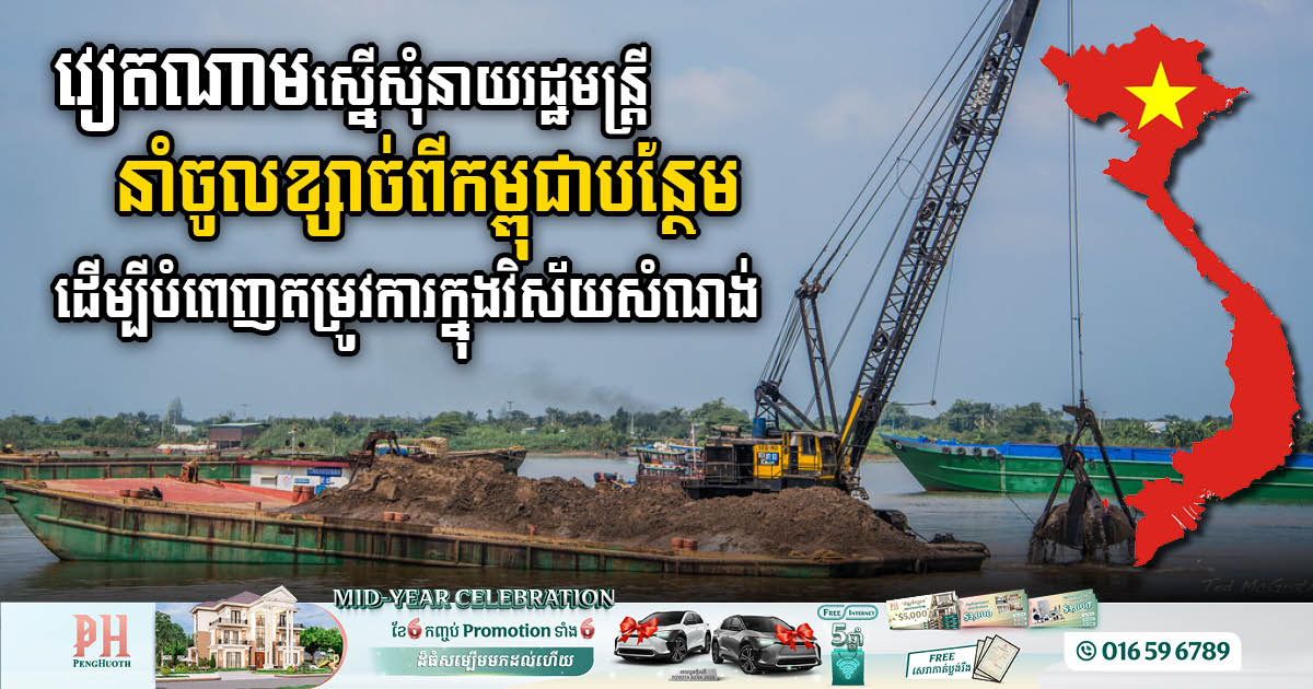 Vietnam’s Trade Ministry Requests PM’s Approval  on Cambodian Sand Imports to Address 2.3m Cubic Metres Demand