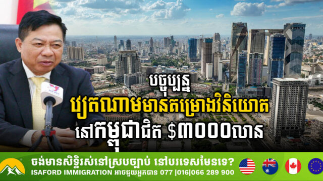 បច្ចុប្បន្នវៀតណាមមានគម្រោងវិនិយោគនៅកម្ពុជាជាង២០០ គិតជាទឹកប្រាក់ជិត $៣ពាន់លាន