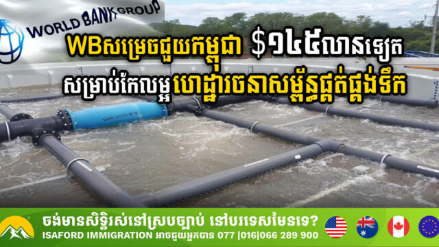 ធនាគារពិភពលោកសម្រេចជួយកម្ពុជា $១៤៥លានទៀត សម្រាប់កែលម្អ​ហេដ្ឋារចនាសម្ព័ន្ធផ្គត់ផ្គង់ទឹក