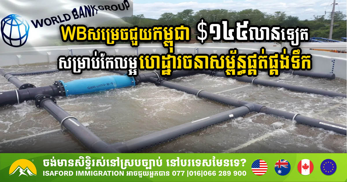 World Bank Allocates US$145m to Enhance Cambodia’s Water Supply Infrastructure