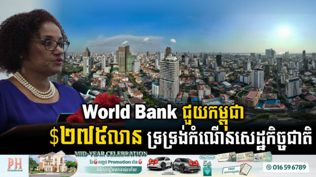 World Bank ផ្តល់ឥណទាន ២៧៥លានដុល្លារ ជួយទ្រទ្រង់កំណើនសេដ្ឋកិច្ចកម្ពុជា