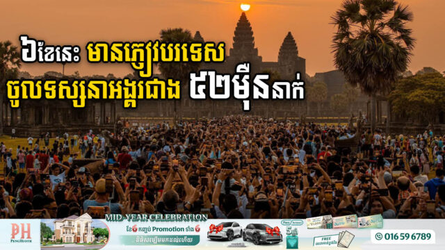 ឆមាសទី១-២០២៤ កម្ពុជារកចំណូលបានជិត $២៥លាន ពីការលក់សំបុត្រចូលទស្សនាអង្គរ ប្រាសាទកោះកែរ្តិ៍ និងជិះទូក