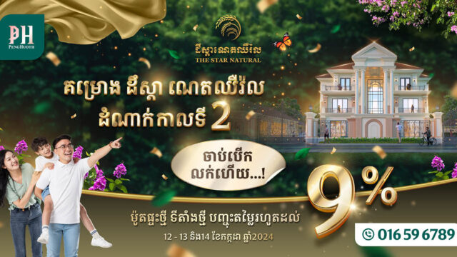 ដំណាក់កាលថ្មីនៃគម្រោងបុរី​ ប៉េង ហួត គ្រោង​បើកលក់ជាផ្លូវការ ចំណេញកាន់តែខ្លាំង!