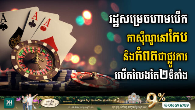 រដ្ឋសម្រេចហាមបើកប្រតិបត្តិការកាស៊ីណូនៅកែប និងកំពតជាផ្លូវការ លើកលែង២តំបន់