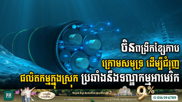 ការពង្រីកខ្សែកាបក្រោមសមុទ្ររបស់ចិន ជំរុញផលិតកម្មក្នុងស្រុក ប្រឆាំងនឹងទណ្ឌកម្មរបស់សហរដ្ឋអាមេរិក