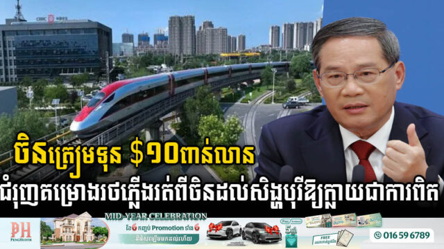 ចិនត្រៀមទុន $១០ពាន់លាន ជំរុញគម្រោងរថភ្លើងរត់ពីចិនដល់សិង្ហបុរីឱ្យក្លាយជាការពិត