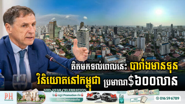 គិតមកទល់ពេលនេះ បារាំងមានទុនវិនិយោគនៅកម្ពុជាប្រមាណ $៦០០លាន ក្នុងវិស័យធំៗ៣
