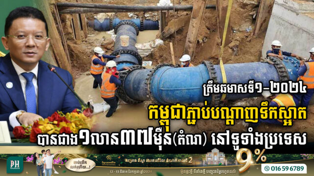 ត្រឹមឆមាសទី១-២០២៤ កម្ពុជាភ្ជាប់បណ្តាញទឹកស្អាតបានជាង ១លាន៣៧ម៉ឺន(តំណ) នៅទូទាំងប្រទេស