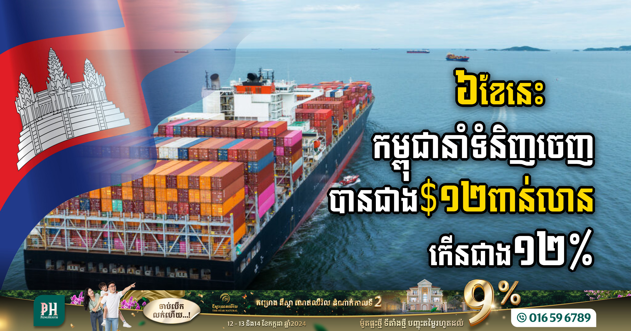 Cambodia’s Exports Surge by 12.6% to US$12.29bn in First Half of 2024