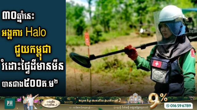 ជាង ៣០ឆ្នាំនេះ អង្គការ Halo Trust ជួយកម្ពុជារំដោះផ្ទៃដីមានមីនបានជាង ៥០០គីឡូម៉ែត្រការ៉េ