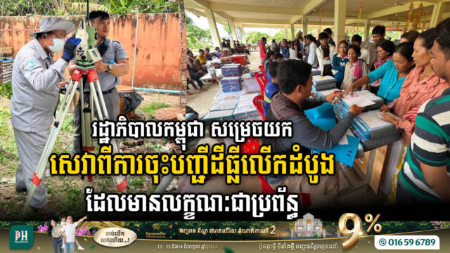 រដ្ឋាភិបាលកម្ពុជា សម្រេចយកសេវាពីការចុះបញ្ជីដីធ្លីលើកដំបូង ដែលមានលក្ខណៈជាប្រព័ន្ធ