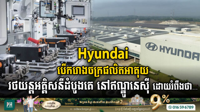Hyundai បើក​រោងចក្រ​ផលិត​អាគុយរថយន្តអគ្គិសនីដំបូង​គេ នៅឥណ្ឌូនេស៊ី ដោយរំពឹងថាអាចផ្គត់ផ្គង់បាន ១៥០K ក្នុង១ឆ្នាំ