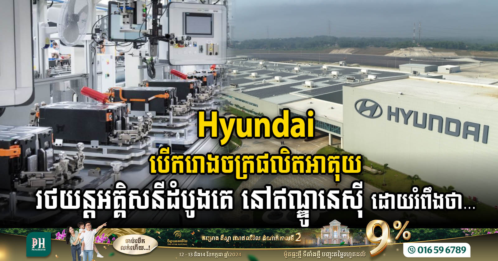 Hyundai បើក​រោងចក្រ​ផលិត​អាគុយរថយន្តអគ្គិសនីដំបូង​គេ នៅឥណ្ឌូនេស៊ី ដោយរំពឹងថាអាចផ្គត់ផ្គង់បាន ១៥០K ក្នុង១ឆ្នាំ