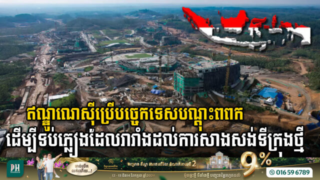 ឥណ្ឌូណេស៊ី​ប្រើ​បច្ចេកទេស​បណ្ដុះ​ពពក ​ដើម្បីទប់​ភ្លៀងដែល​រារាំងដល់​ការ​សាងសង់​ទីក្រុង​ថ្មី