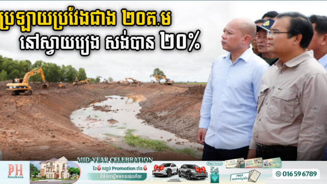 គម្រោងពង្រីកប្រព័ន្ធធារាសាស្ត្រប្រវែងជាង ២០គ.ម នៅស្វាយរៀង​ សម្រេចបាន ២០% ហើយ
