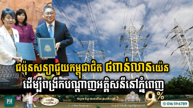 Japan Commits US$50m to Expand Phnom Penh’s Electricity Infrastructure