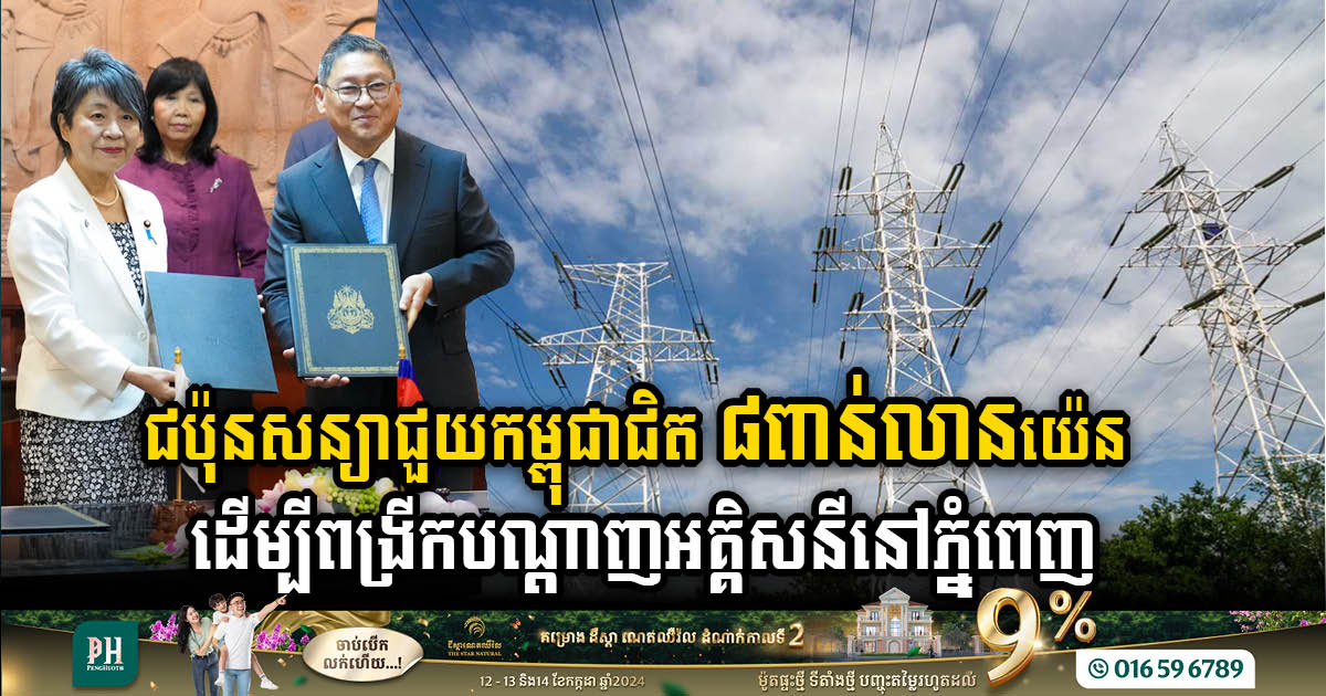 Japan Commits US$50m to Expand Phnom Penh’s Electricity Infrastructure