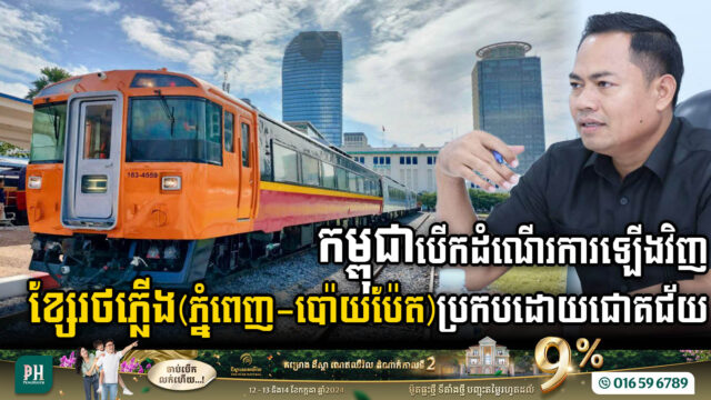 ក្រុមហ៊ុនរ៉ូយ៉ាល់រេលវេ បើកដំណើរការសាកល្បងខ្សែរថភ្លើង(ភ្នំពេញ-ប៉ោយប៉ែត)   ប្រកបដោយជោគជ័យ