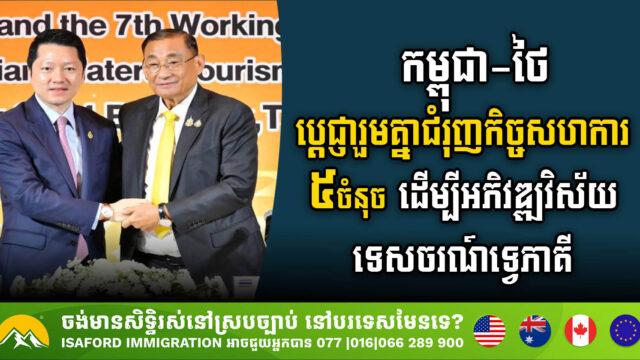 កម្ពុជា-ថៃ ប្តេជ្ញារួមគ្នាជំរុញកិច្ចសហការ ៥ចំនុច ដើម្បីអភិវឌ្ឍវិស័យទេសចរណ៍ទ្វេភាគី