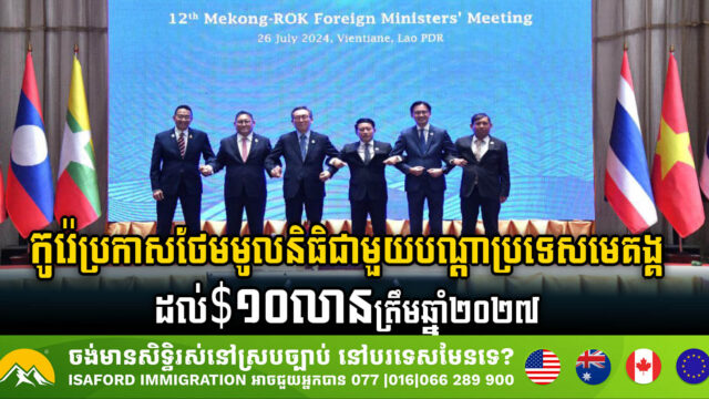 កូរ៉េប្តេជ្ញាបង្កើនទំហំមូលនិធិសហប្រតិបត្តិការជាមួយប្រទេសមេគង្គដល់ ១០លានដុល្លារ ត្រឹមឆ្នាំ២០២៧