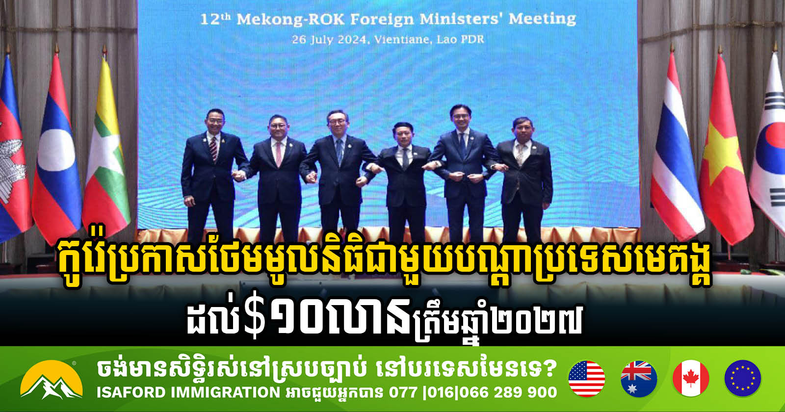 Korea Pledges US$10 Million Cooperation Fund to Boost Mekong Development by 2027