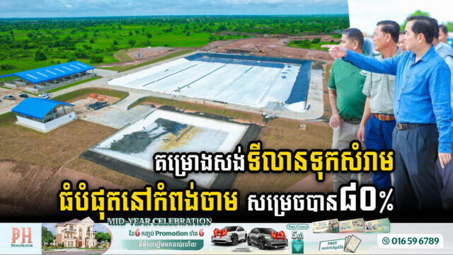 គម្រោងសង់ទីលានទុកដាក់សំរាមដ៏ធំ១ នៅកំពង់ចាម សម្រេចបានជាង៨០% ហើយ