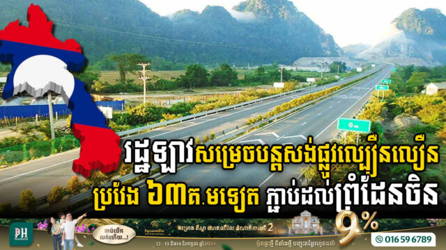 រដ្ឋាភិបាល​ឡាវអុនម័តសង់​ផ្លូវ​ល្បឿន​លឿនប្រវែង ៦៣គ.ម​ ពីឧត្តម​សៃដល់ព្រំដែនប្រទេសចិន ​