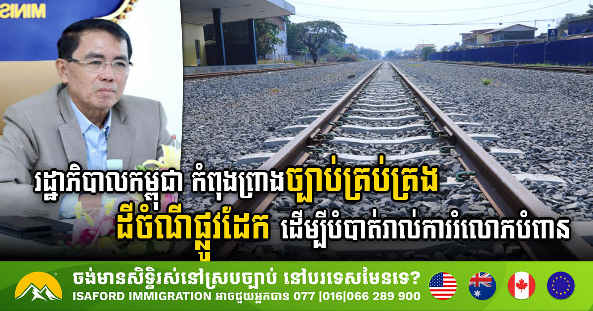 Cambodian Gov’t  Drafting Law to Regulate Railway Land & Prevent Misuse