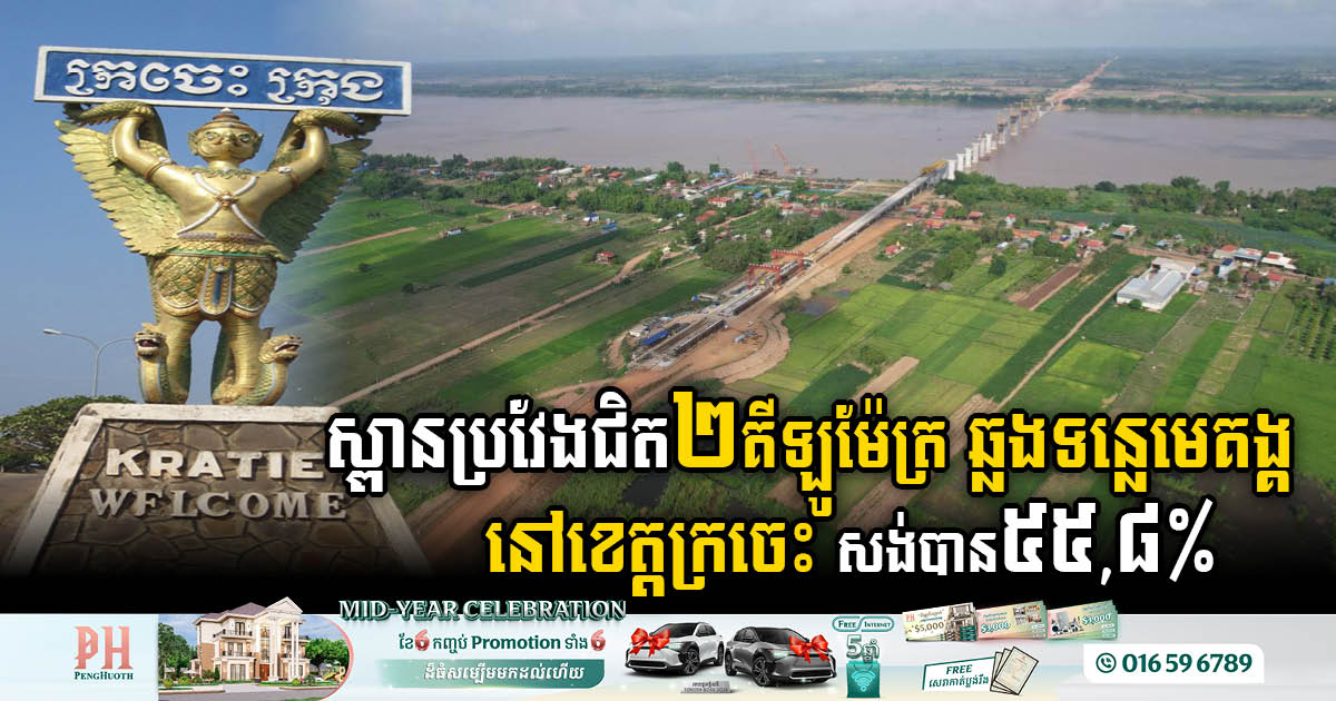 Bridge Across Mekong River in Kratie Province 55.8% Completed