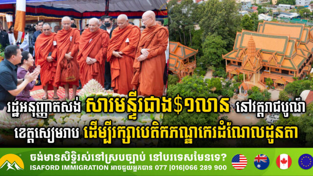 សារមន្ទីរតម្លៃជាង ១លានដុល្លារ នៅវត្តរាជបូណ៌ ខេត្តសៀមរាប បើកការដ្ឋានសាងសង់ហើយ