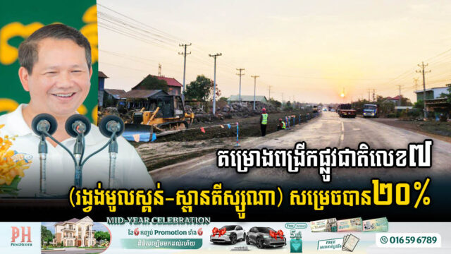 គម្រោងស្ដារពង្រីកផ្លូវជាតិលេខ ៧ សម្រេចបាន ២០% ខណៈដោះផលប៉ះពាល់បាន៨០%