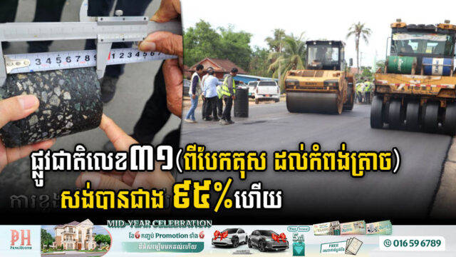 បច្ចុប្បន្នគម្រោងសង់ផ្លូវជាតិលេខ៣១(ពីបែកគុស ដល់កំពង់ត្រាច)  សម្រេចបានជាង ៩៥%ហើយ