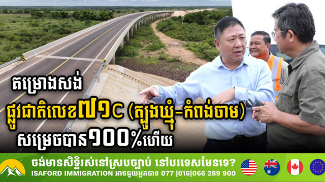 គម្រោងសង់ផ្លូវជាតិលេខ៧១c (ត្បូងឃ្មុំ-កំពង់ចាម) សម្រេចបាន ១០០%ហើយ