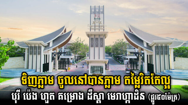 កំពុងស្វែងរកផ្ទះទិញភ្លាម ចូល​រស់នៅបានភ្លាម ហើយតម្លៃល្អ សូមកុំមើលរំលងវីឡាទាំងនេះ