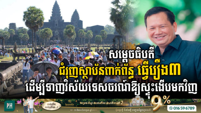 នាយករដ្ឋមន្រ្តីស្នើស្ថាប័នពាក់ព័ន្ធ ធ្វើរឿងចំនួន៣ ដើម្បីសម្រួលដល់ភ្ញៀវទេសចរនៅព្រលានយន្តហោះ